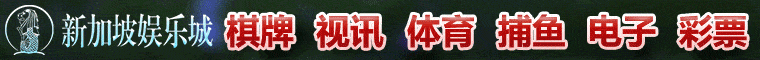 新加坡娱乐城v6716.cc